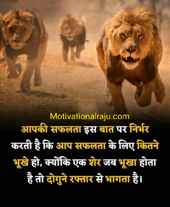 Your success depends on how hungry you are for success, because a lion escapes twice as fast as it does