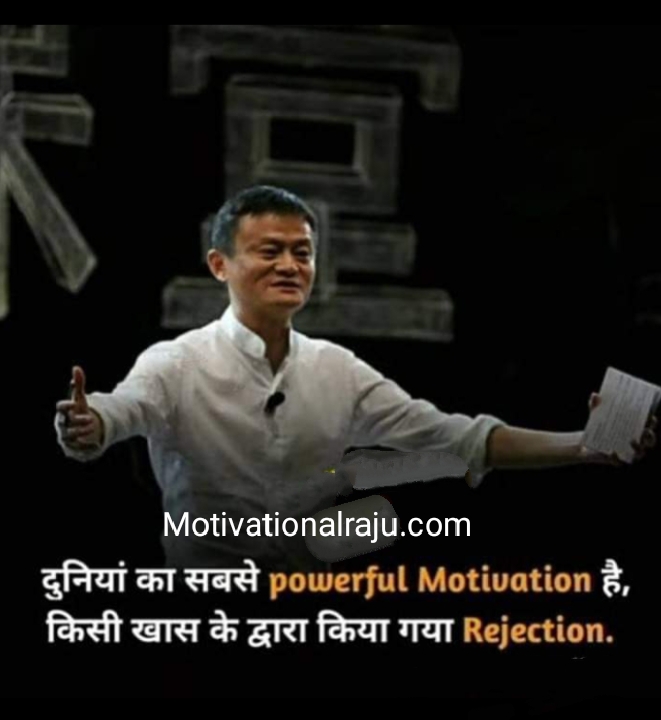 The most powerful motivation in the world is a rejection by someone special