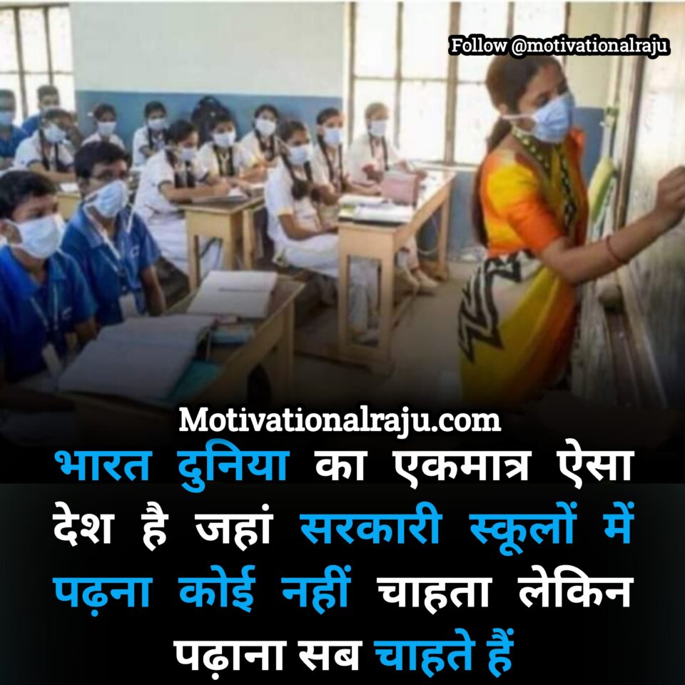 India is the only place in the world where no one wants to study in government school but everyone wants to study.