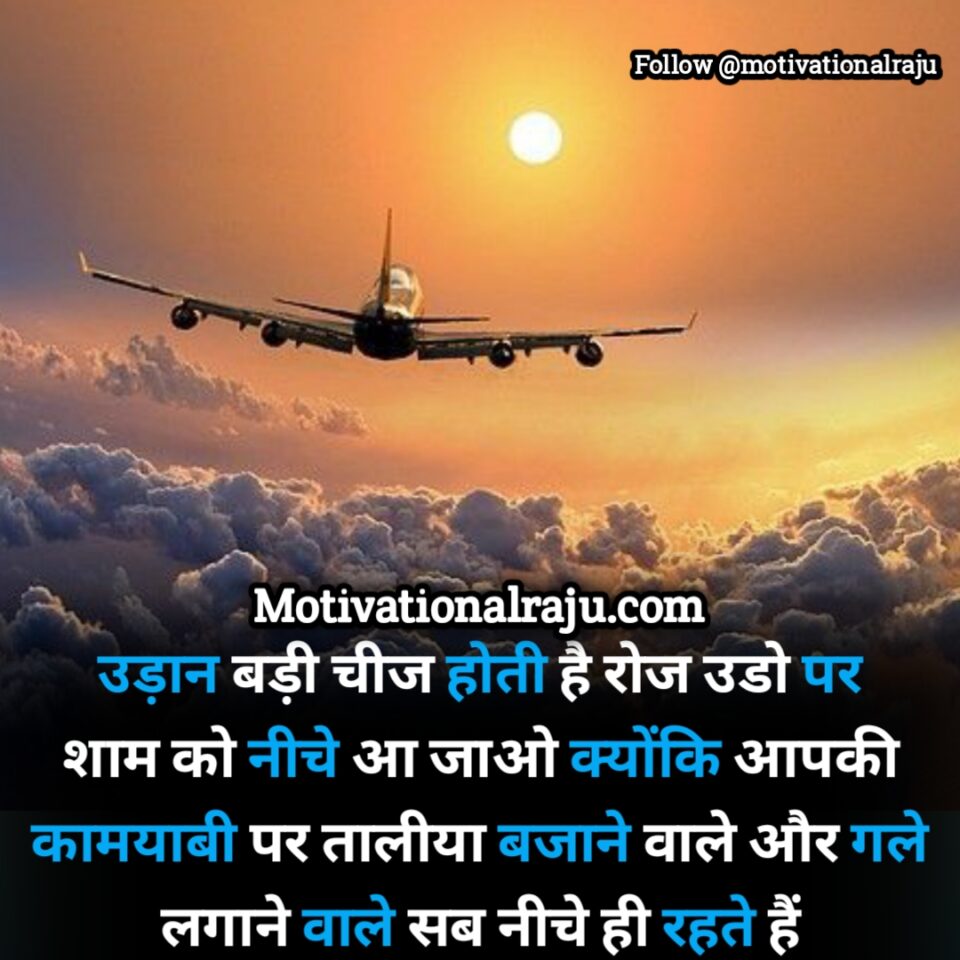 Flying is a big thing, fly every day but come down in the evening because all those who applaud and hugged you on your success remain below.
