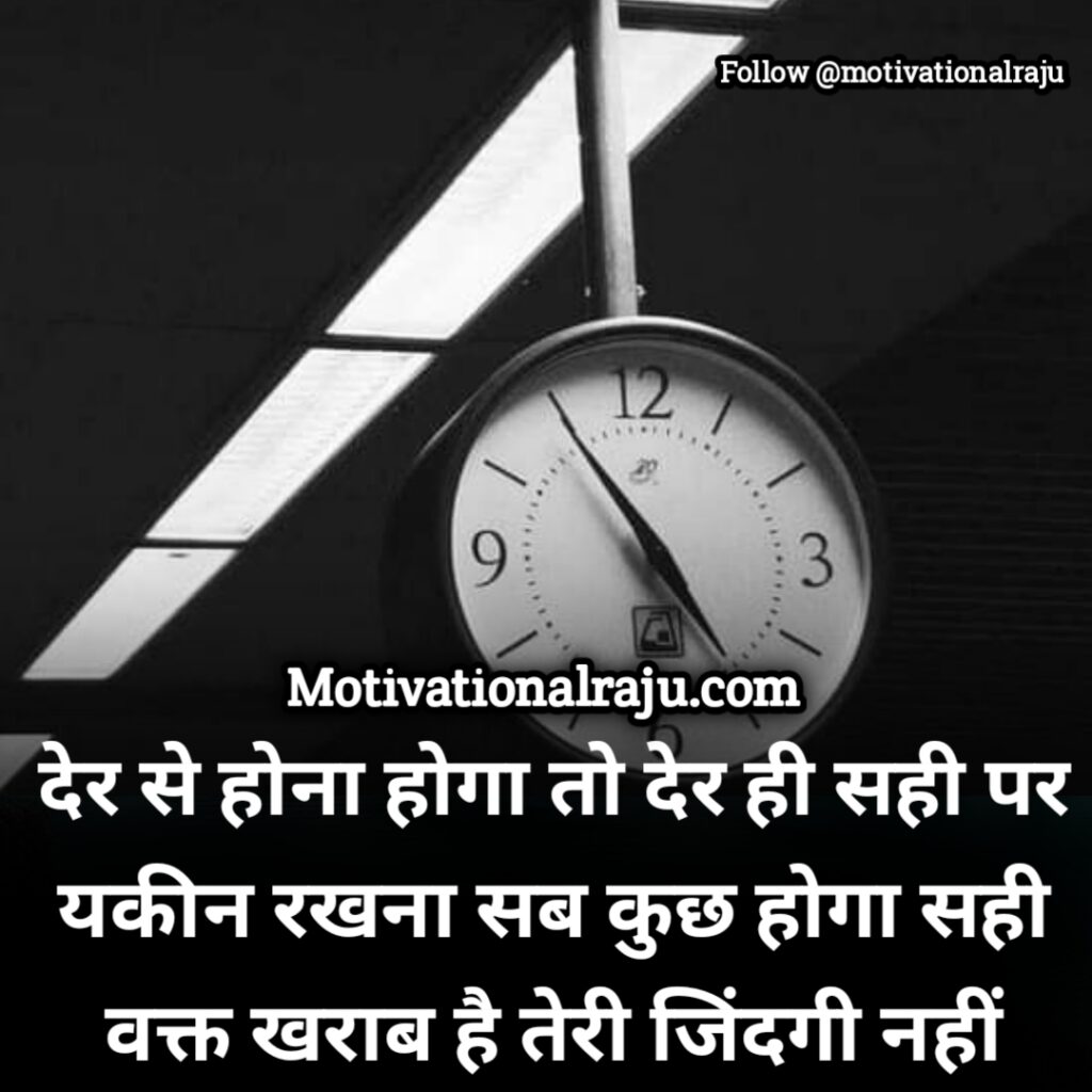 If you have to be late, then believe in the right time, everything will happen. Right time is bad, not your life.