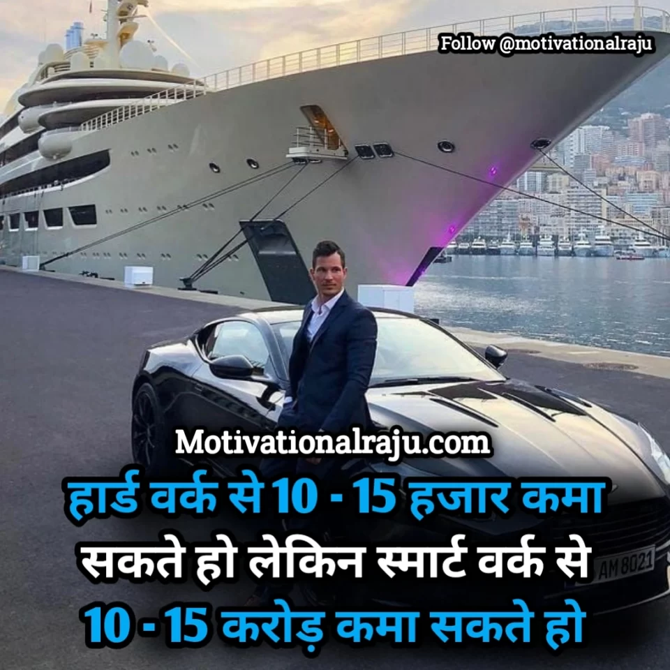 By doing hard work you will earn 10-15 thousand but by doing smart work you will earn 10-15 crores.
