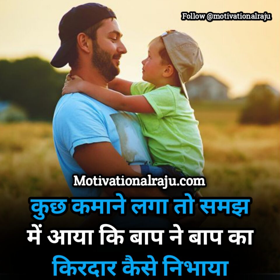 When I started earning something, I understood how the father played the role of the father.
