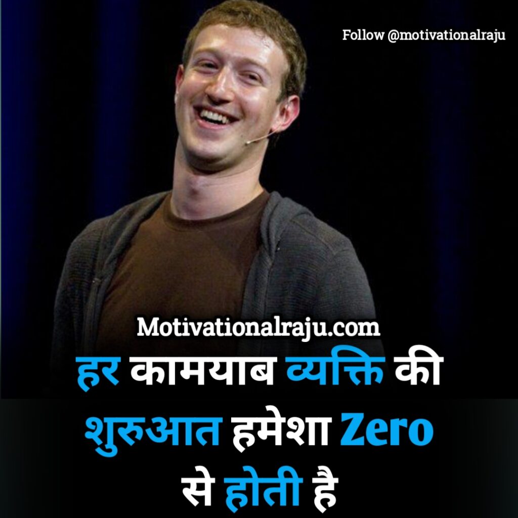 Every successful person always starts with zero